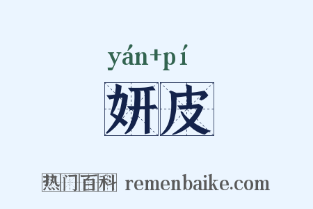 妍皮是什么意思的图片